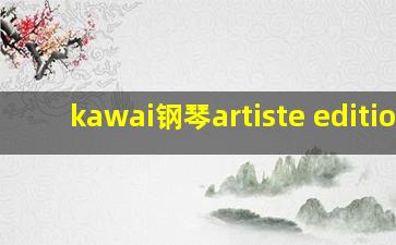 kawai钢琴artiste edition